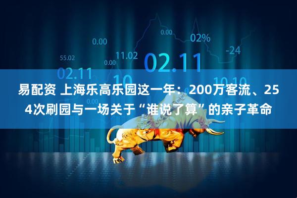 易配资 上海乐高乐园这一年:200万客流、254次刷园与一场关于“谁说了算”的亲子革命
