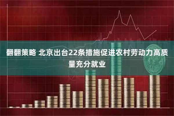 翻翻策略 北京出台22条措施促进农村劳动力高质量充分就业