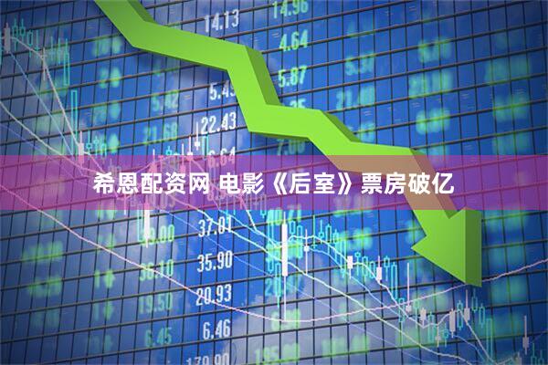 希恩配资网 电影《后室》票房破亿